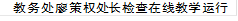 教务处廖策权处长检查在线教学运行