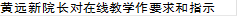 黄远新院长对在线教学作要求和指示