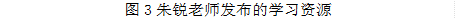 图3朱锐老师发布的学习资源