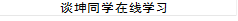 谈坤同学在线学习