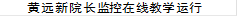 黄远新院长监控在线教学运行