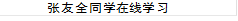 张友全同学在线学习