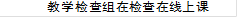 教学检查组在检查在线上课