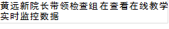 黄远新院长带领检查组在查看在线教学实时监控数据