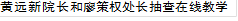 黄远新院长和廖策权处长抽查在线教学